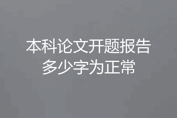 本科论文开题报告多少字为正常