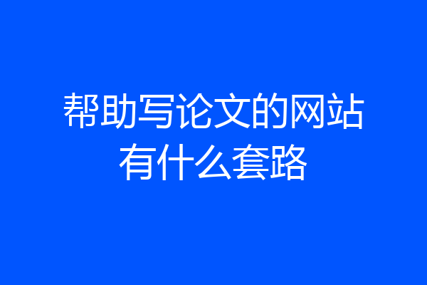 帮助写论文的网站有什么套路