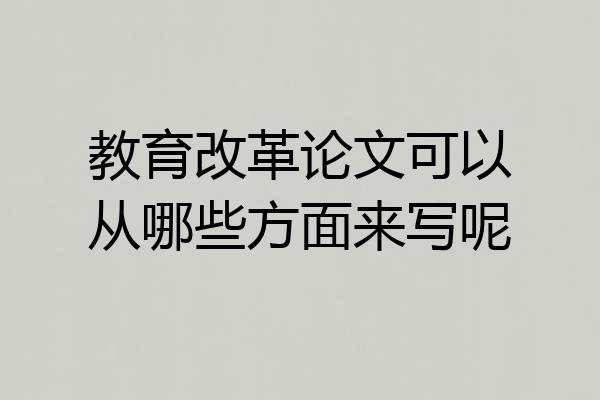 教育改革论文可以从哪些方面来写呢