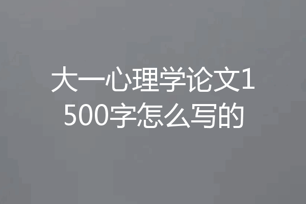 大一心理学论文1500字怎么写的