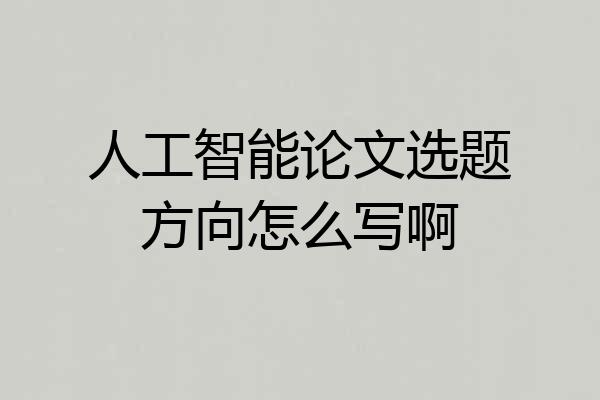 人工智能论文选题方向怎么写啊
