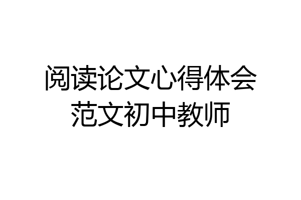 阅读论文心得体会范文初中教师