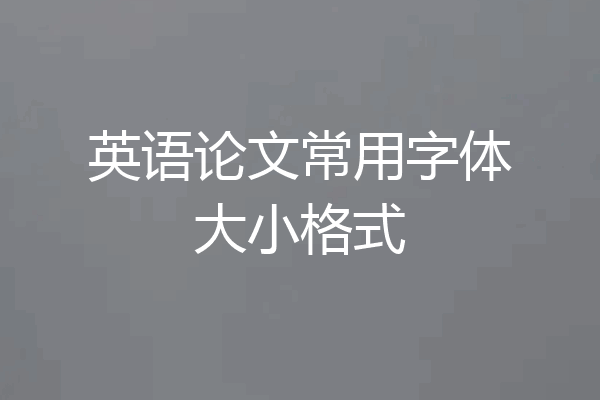 英语论文常用字体大小格式