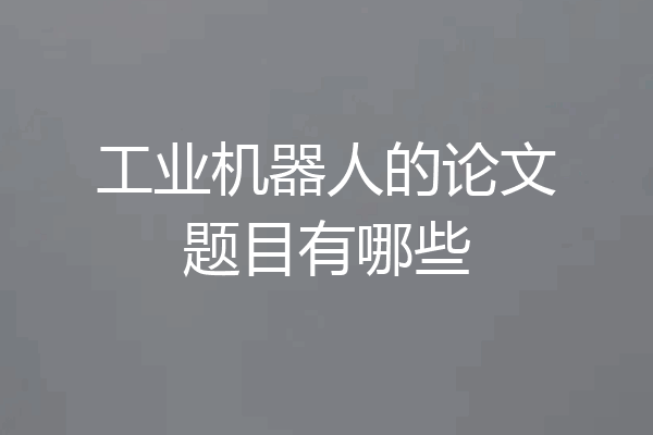 工业机器人的论文题目有哪些