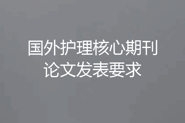 国外护理核心期刊论文发表要求