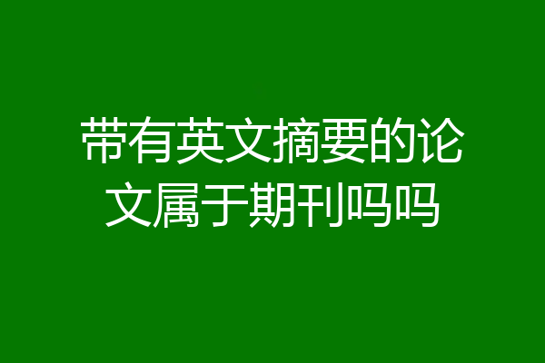 带有英文摘要的论文属于期刊吗吗