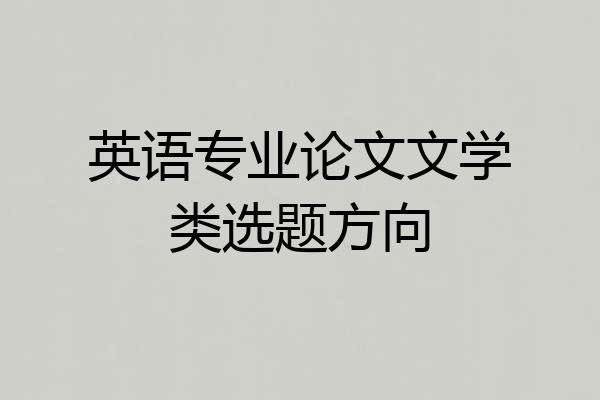 英语专业论文文学类选题方向