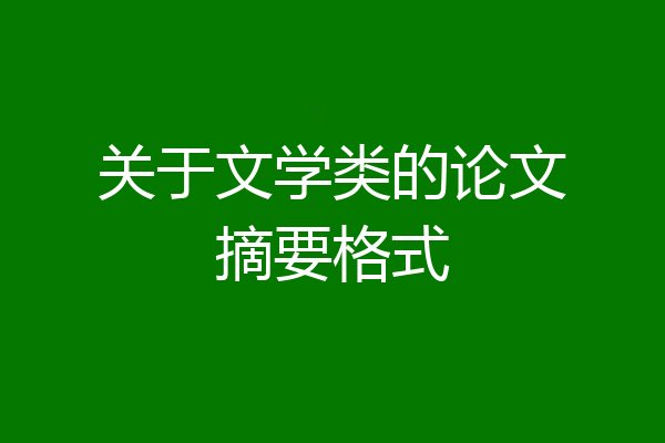 关于文学类的论文摘要格式