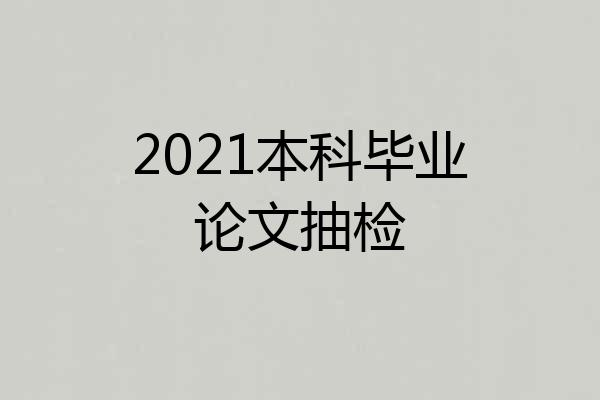 2021本科毕业论文抽检