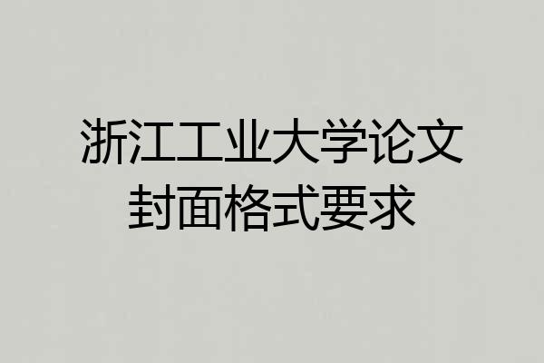 浙江工业大学论文封面格式要求