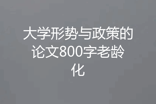 大学形势与政策的论文800字老龄化