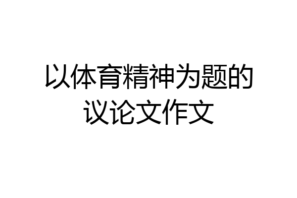 以体育精神为题的议论文作文
