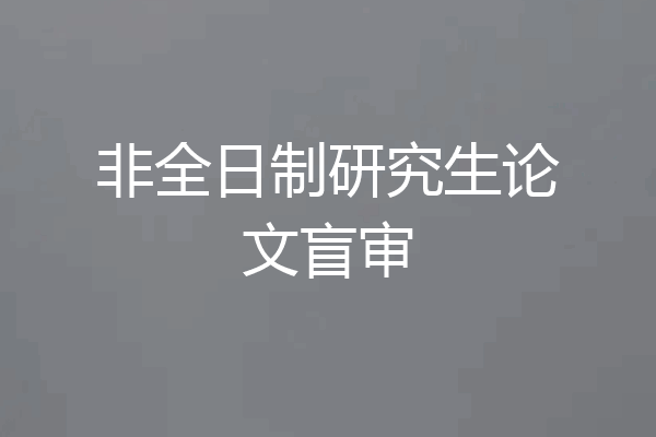 非全日制研究生论文盲审