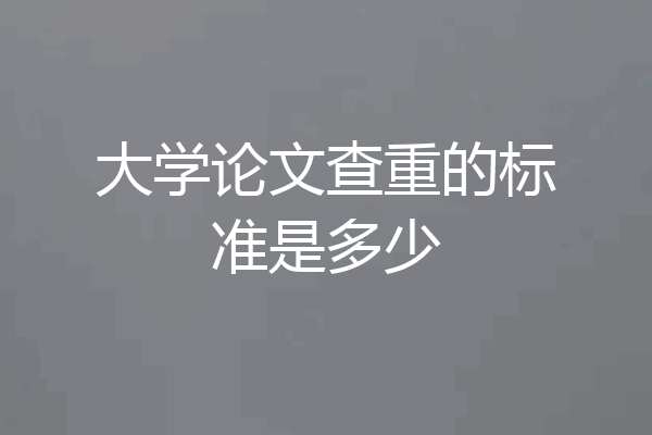 大学论文查重的标准是多少