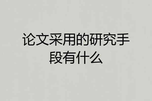 论文采用的研究手段有什么