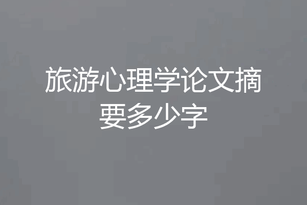旅游心理学论文摘要多少字