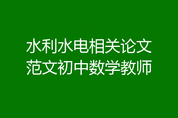 水利水电相关论文范文初中数学教师