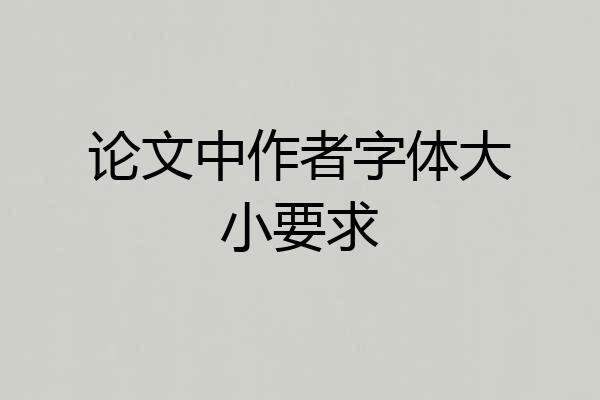 论文中作者字体大小要求