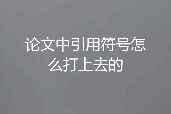 论文中引用符号怎么打上去的