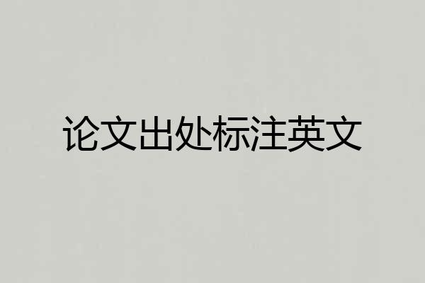 论文出处标注英文