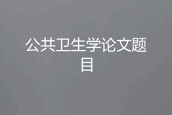 公共卫生学论文题目