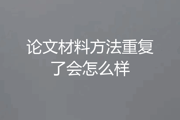 论文材料方法重复了会怎么样
