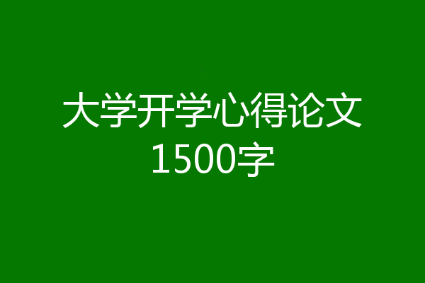 大学开学心得论文1500字