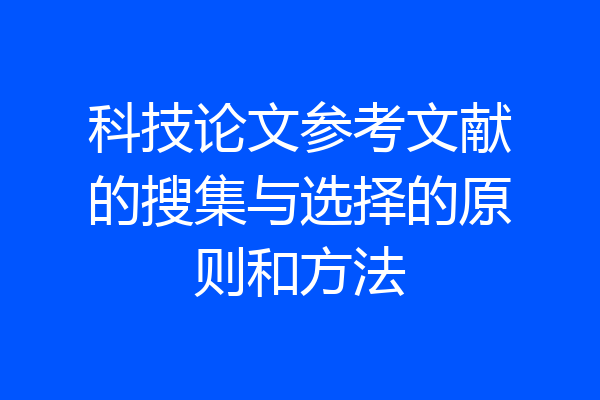 科技论文参考文献的搜集与选择的原则和方法
