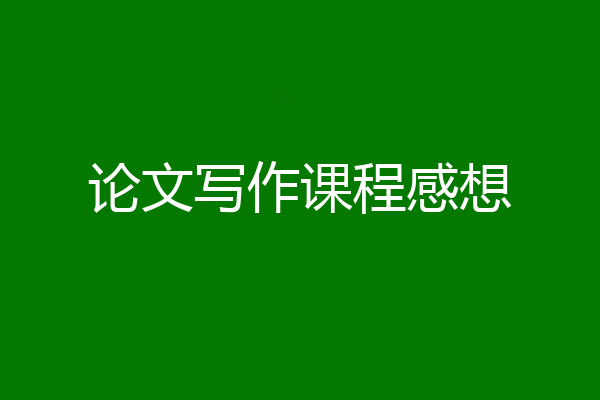 论文写作课程感想