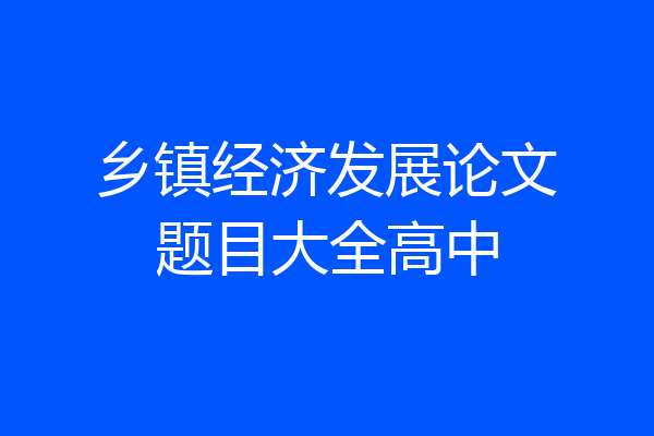 乡镇经济发展论文题目大全高中