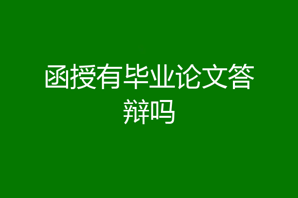 函授有毕业论文答辩吗