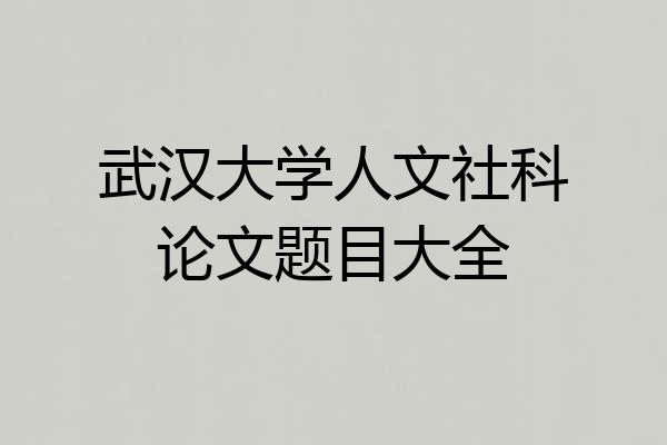 武汉大学人文社科论文题目大全