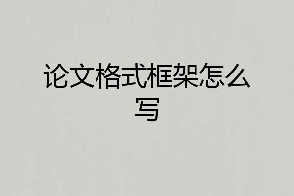 论文格式框架怎么写