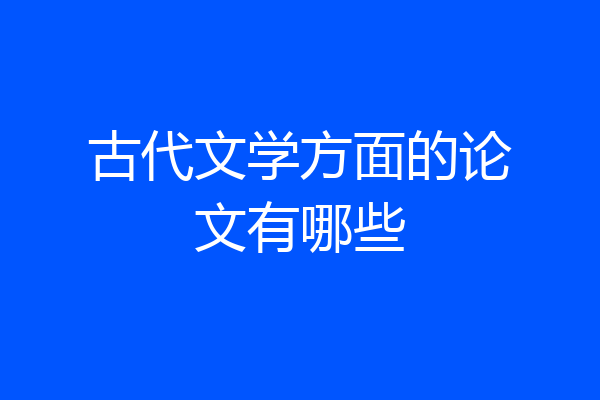 古代文学方面的论文有哪些