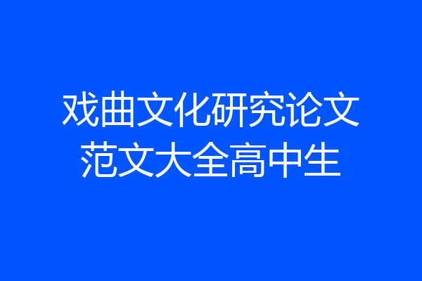 戏曲文化研究论文范文大全高中生