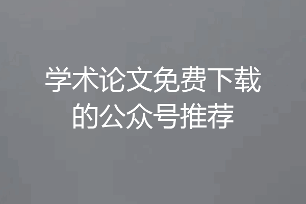 学术论文免费下载的公众号推荐