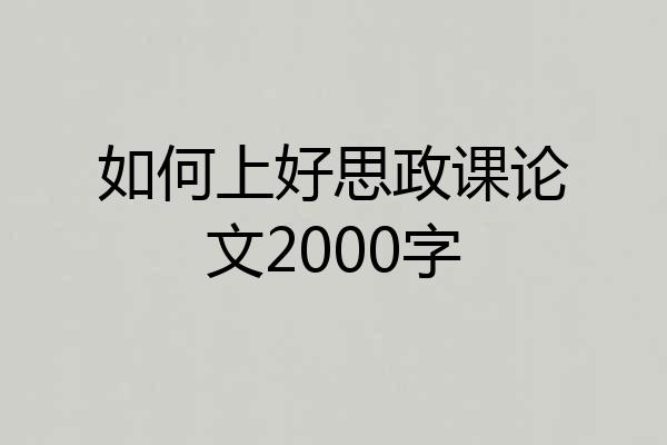 如何上好思政课论文2000字