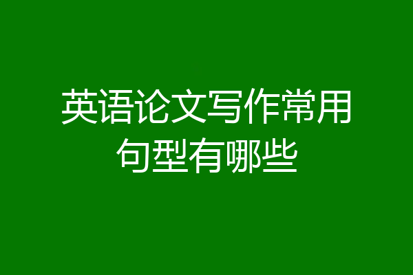英语论文写作常用句型有哪些
