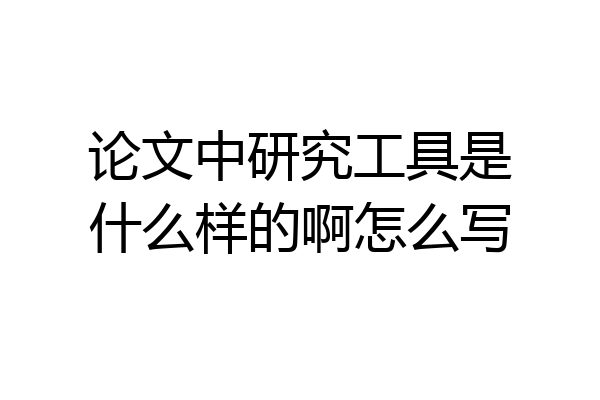 论文中研究工具是什么样的啊怎么写