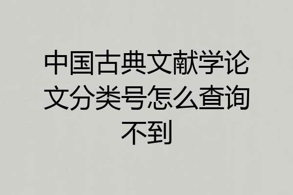 中国古典文献学论文分类号怎么查询不到