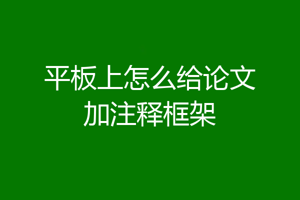 平板上怎么给论文加注释框架