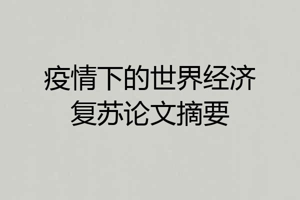 疫情下的世界经济复苏论文摘要