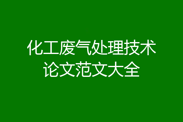 化工废气处理技术论文范文大全