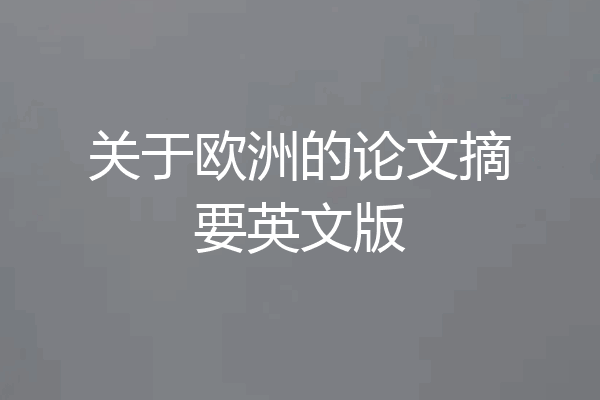 关于欧洲的论文摘要英文版