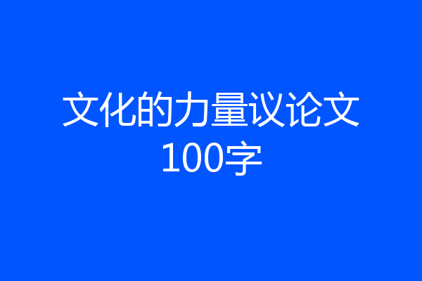 文化的力量议论文100字