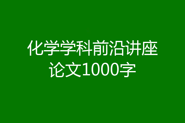 化学学科前沿讲座论文1000字
