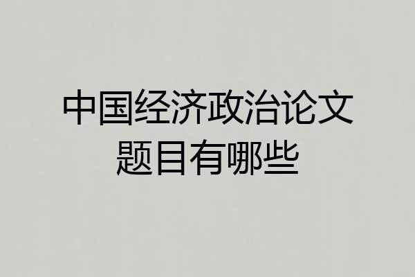 中国经济政治论文题目有哪些