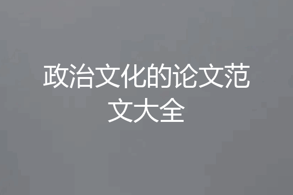 政治文化的论文范文大全