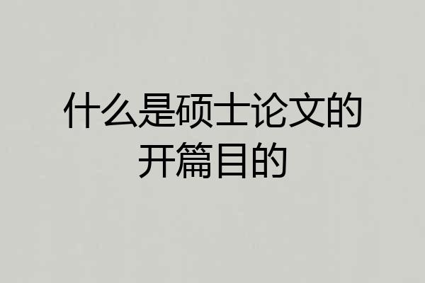 什么是硕士论文的开篇目的