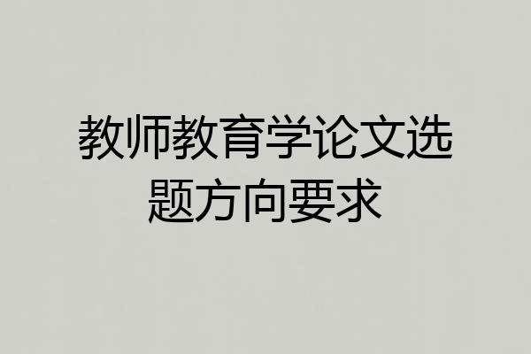教师教育学论文选题方向要求